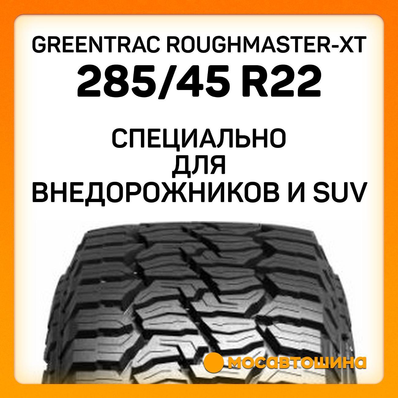 Шина автомобильная Greentrac RoughMaster-XT 285/45 R22 114H