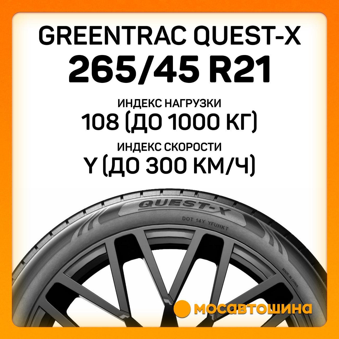 Шина автомобильная Greentrac Quest-X 265/45 ZR21 108Y XL