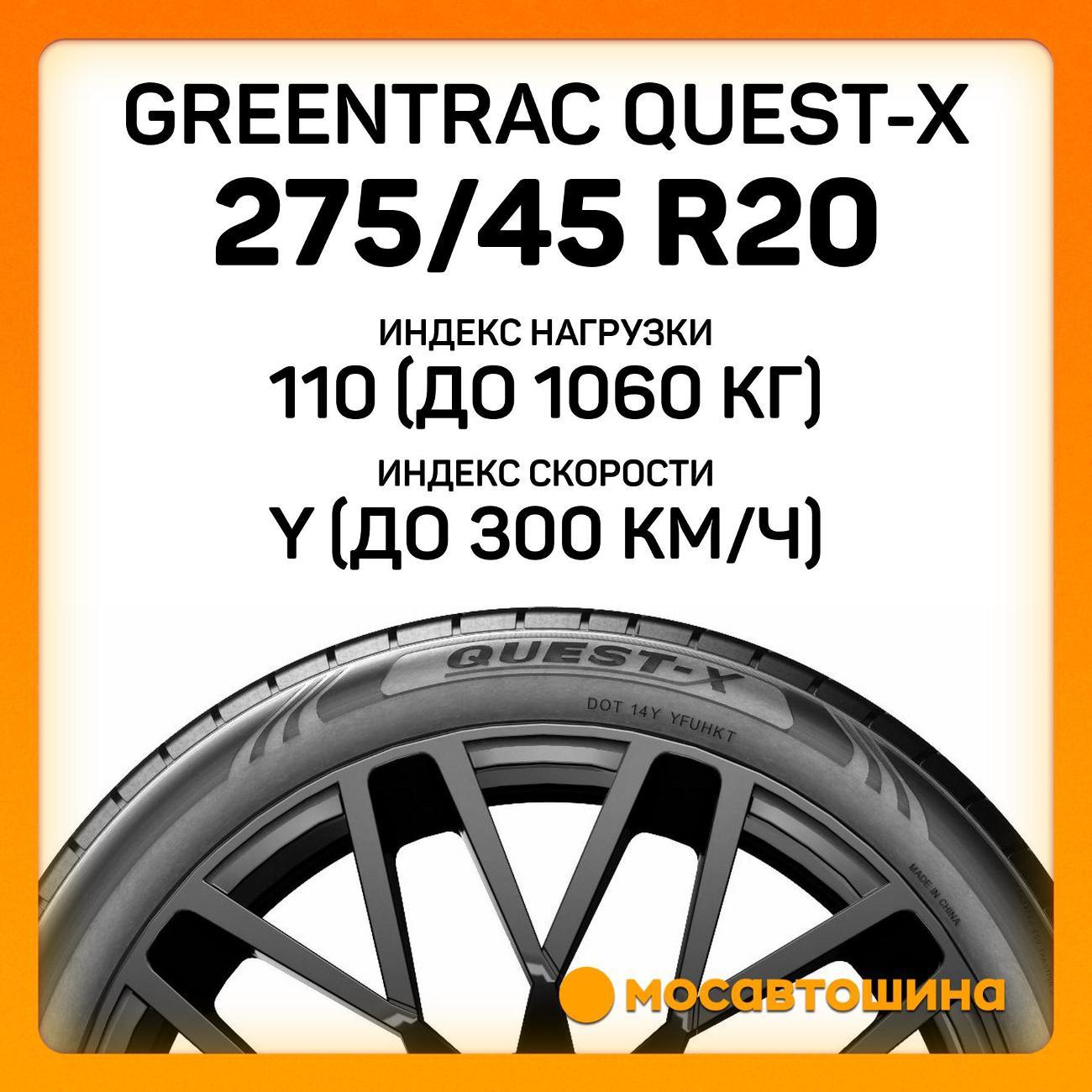 Шина автомобильная Greentrac Quest-X 275/45 ZR20 110Y XL