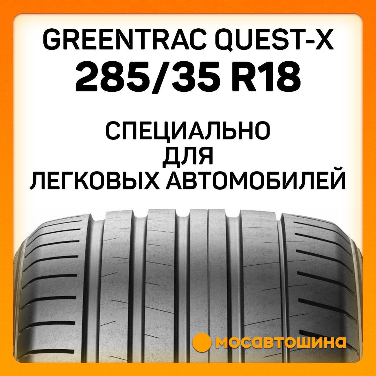 Шина автомобильная Greentrac Quest-X 285/35 ZR18 101Y XL