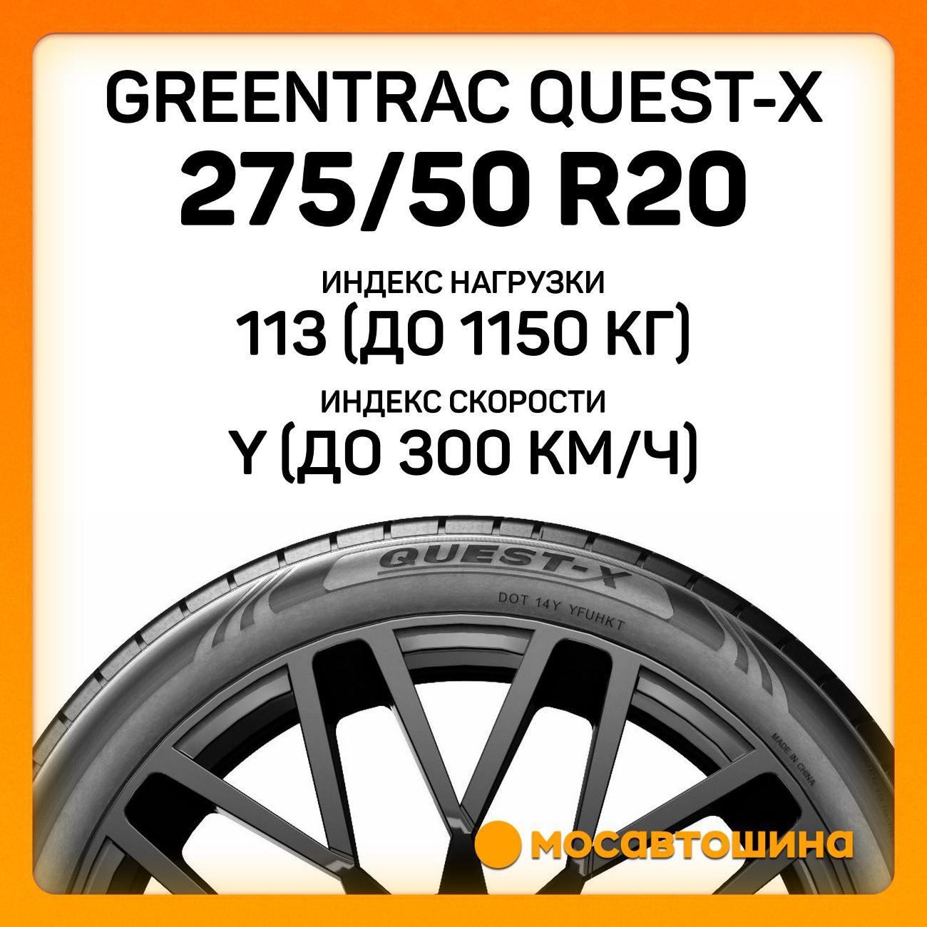 Шина автомобильная Greentrac Quest-X 275/50 ZR20 113Y XL