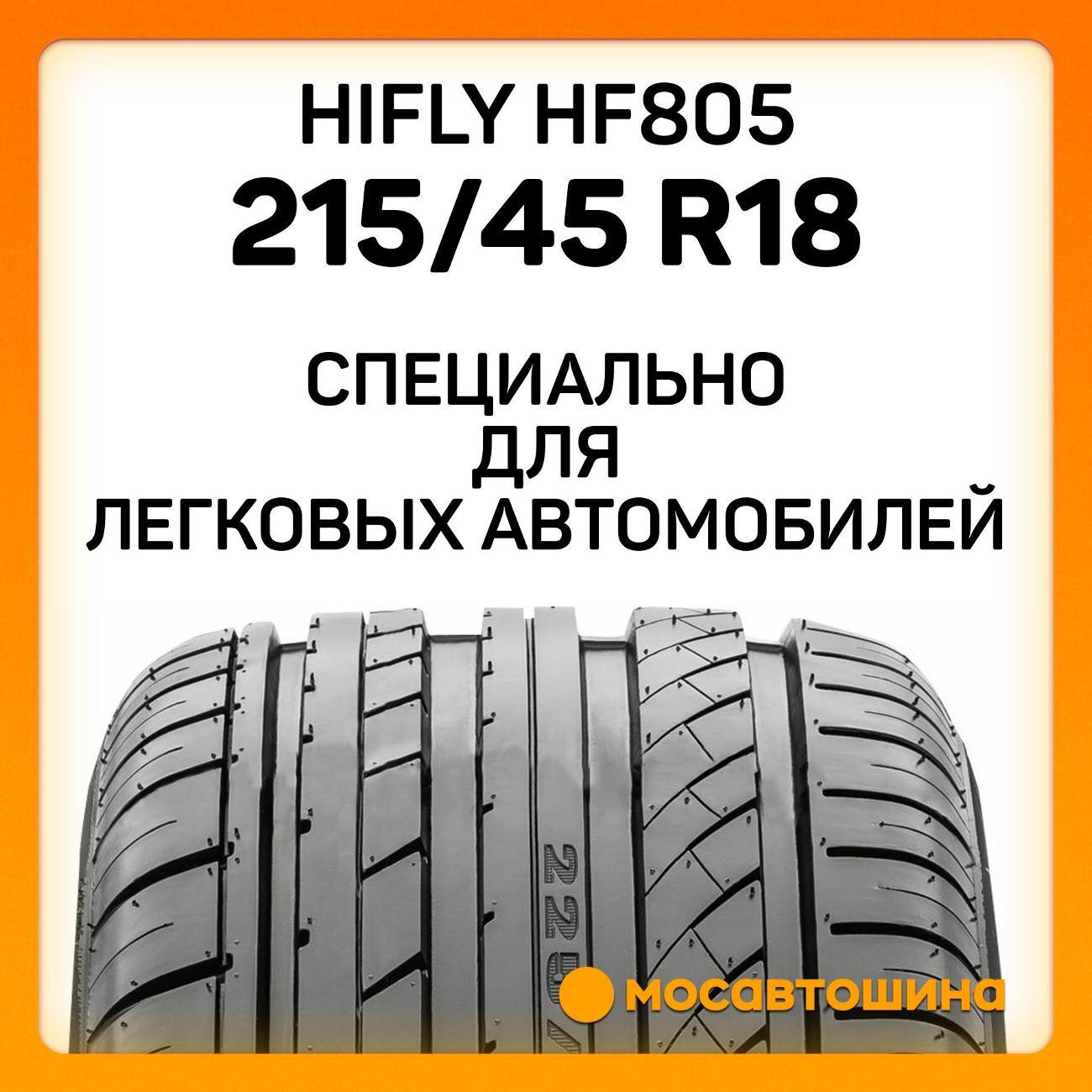 Шина автомобильная Hifly HF805 215/45 R18 93W XL