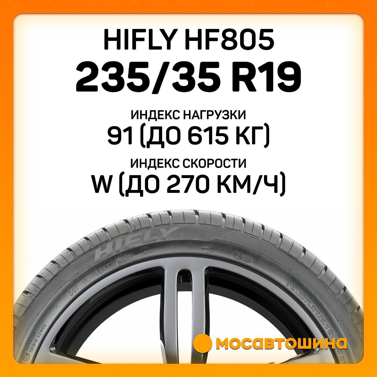 Шина автомобильная Hifly HF805 235/35 R19 91W XL