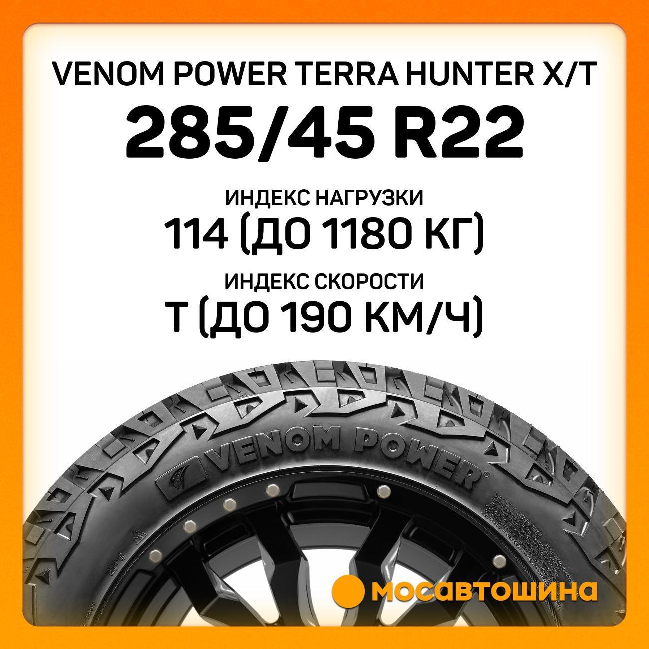 Шина автомобильная Venom Power Terra Hunter X/T 285/45 R22 114T XL (BLK)