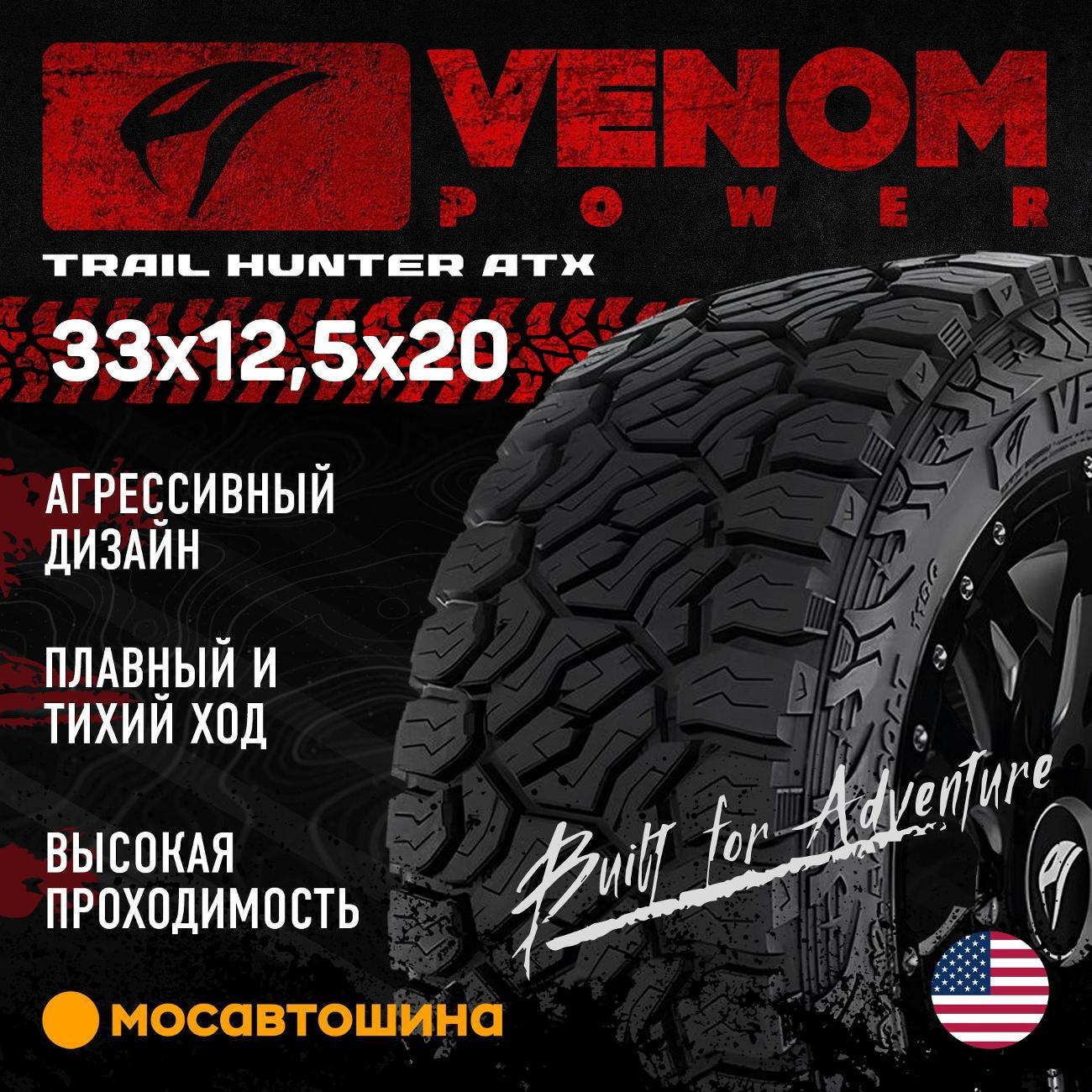 Шина автомобильная Venom Power Trail Hunter ATX 33x12,5x20LT 114Q (BLK)