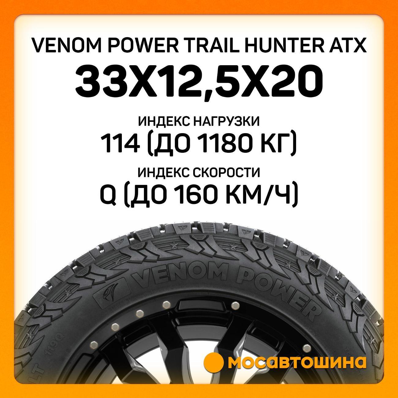 Шина автомобильная Venom Power Trail Hunter ATX 33x12,5x20LT 114Q (BLK)