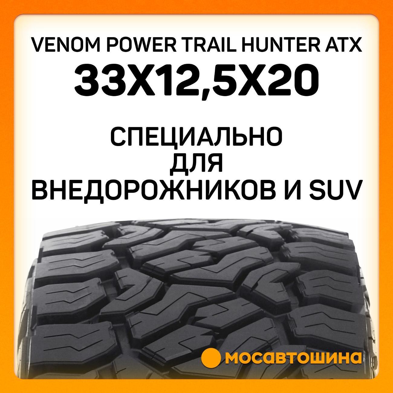 Шина автомобильная Venom Power Trail Hunter ATX 33x12,5x20LT 114Q (BLK)