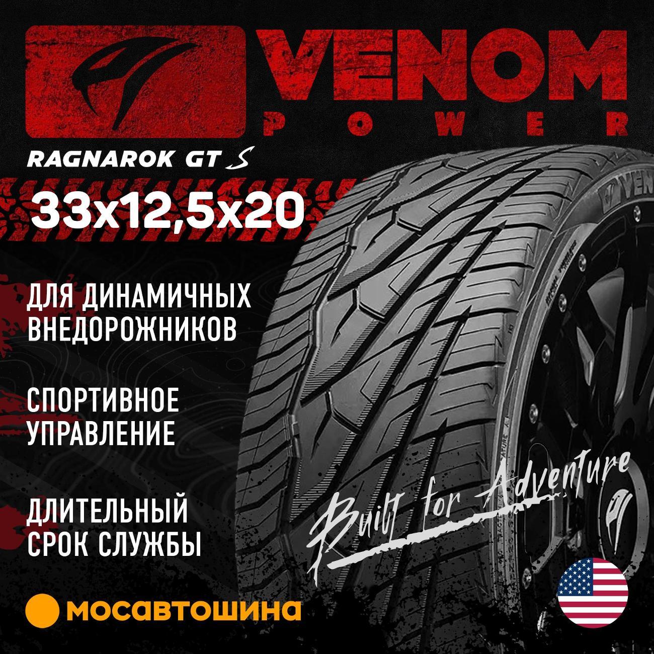 Шина автомобильная Venom Power Ragnarok GTS 33x12,5x20 119R (BLK)