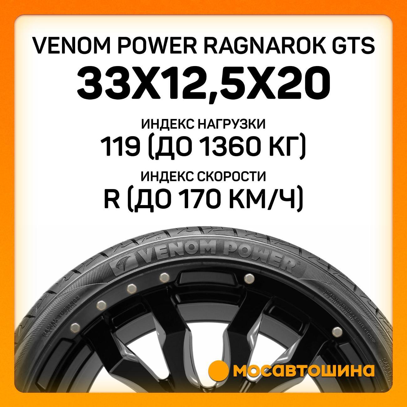 Шина автомобильная Venom Power Ragnarok GTS 33x12,5x20 119R (BLK)