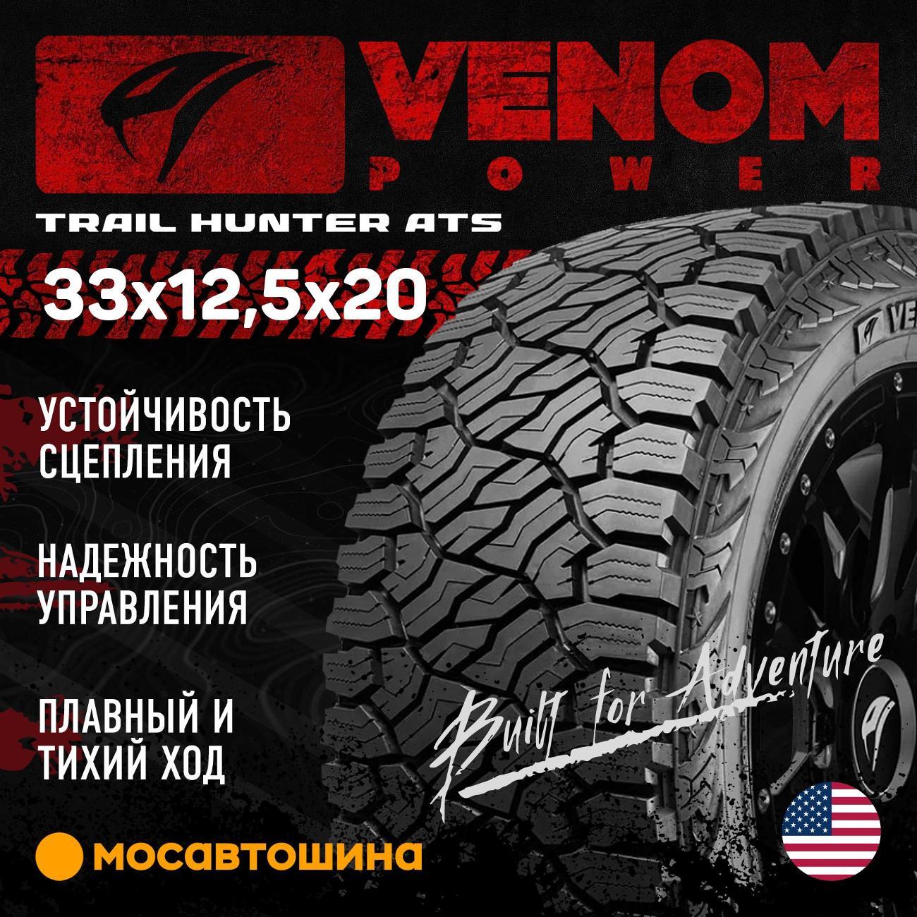 Шина автомобильная Venom Power Trail Hunter ATS 33x12,5x20 114R (BLK)