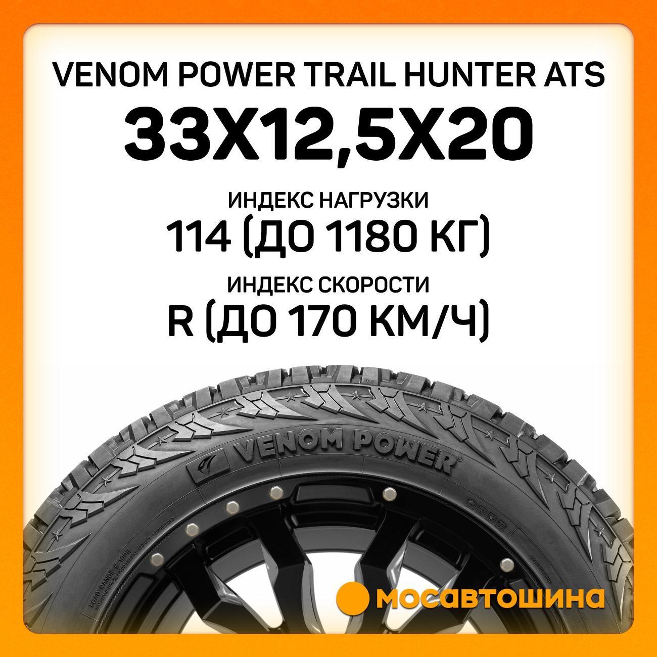 Шина автомобильная Venom Power Trail Hunter ATS 33x12,5x20 114R (BLK)