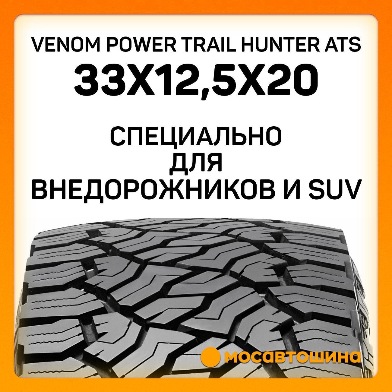 Шина автомобильная Venom Power Trail Hunter ATS 33x12,5x20 114R (BLK)
