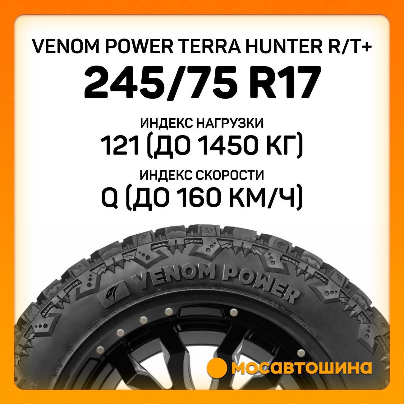 Шина автомобильная Venom Power Terra Hunter R/T+ LT245/75 R17 121/118Q (BLK)