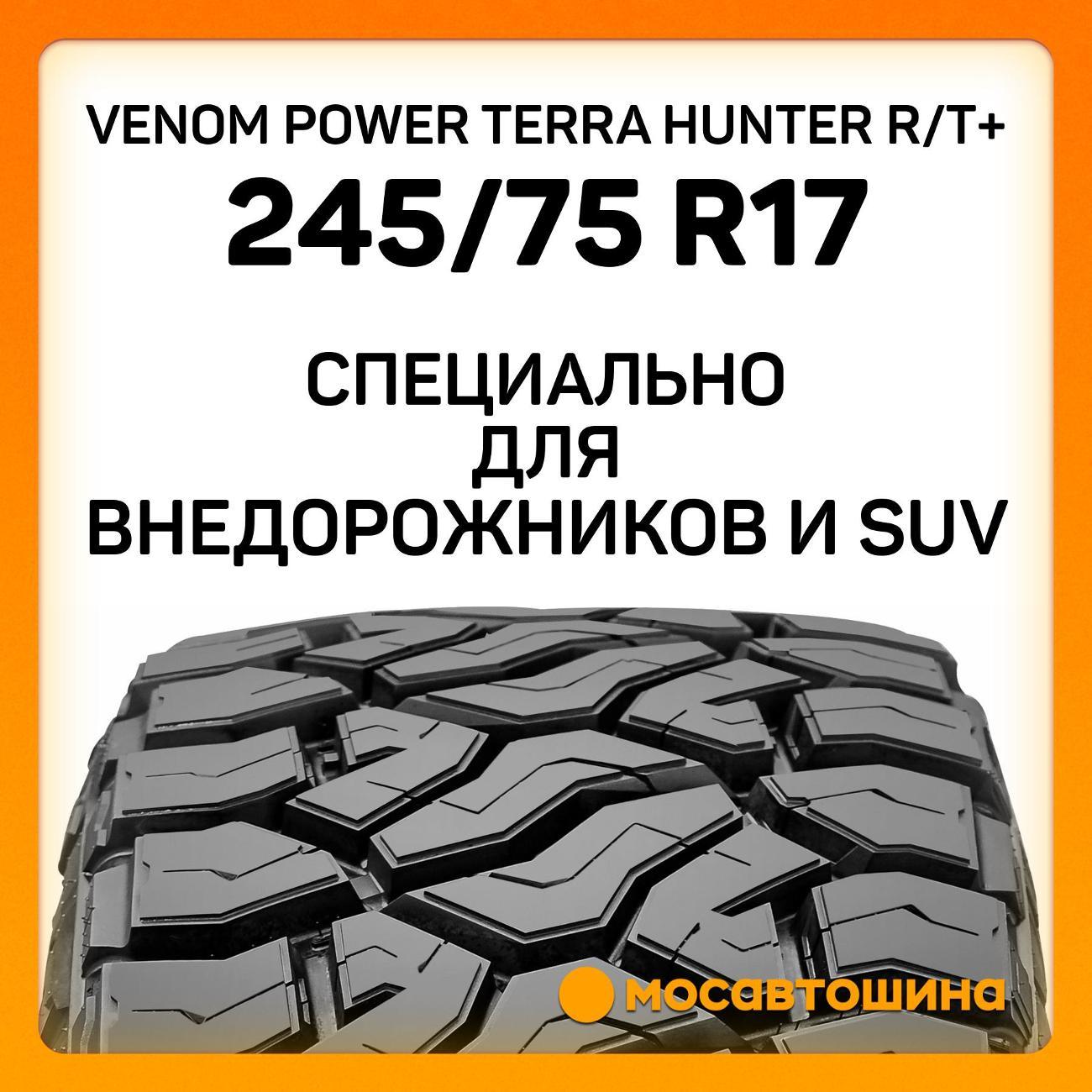 Шина автомобильная Venom Power Terra Hunter R/T+ LT245/75 R17 121/118Q (BLK)