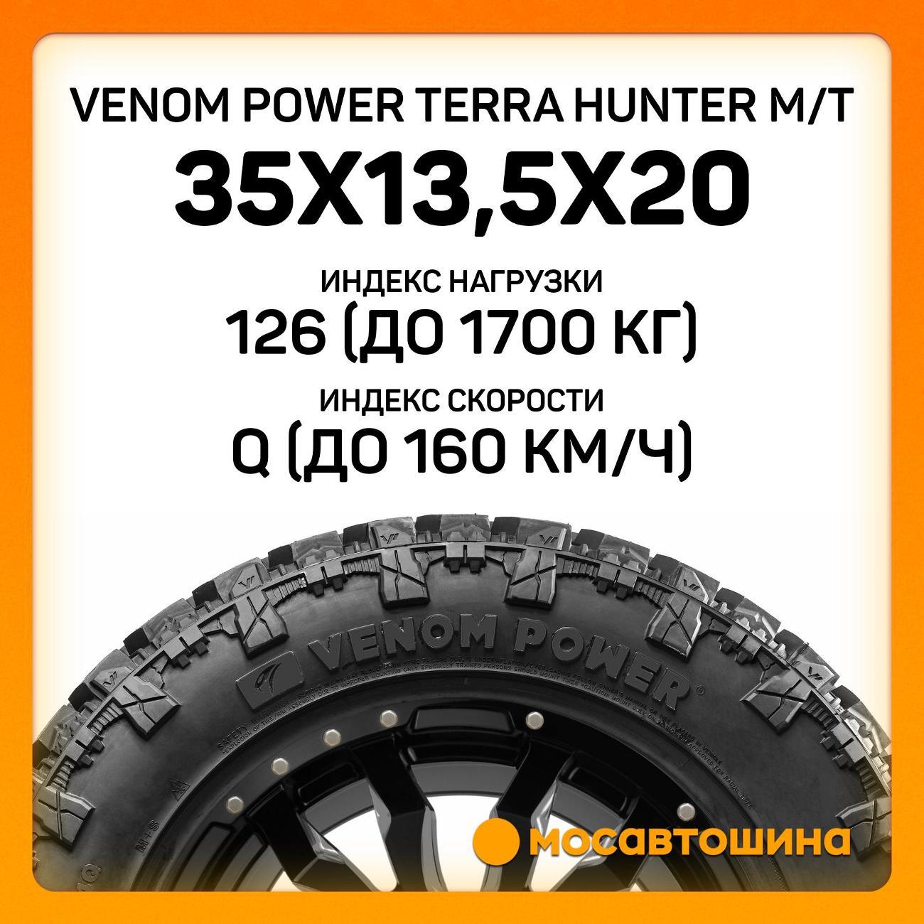 Шина автомобильная Venom Power Terra Hunter M/T 35x13,5x20LT 126Q (BLK)