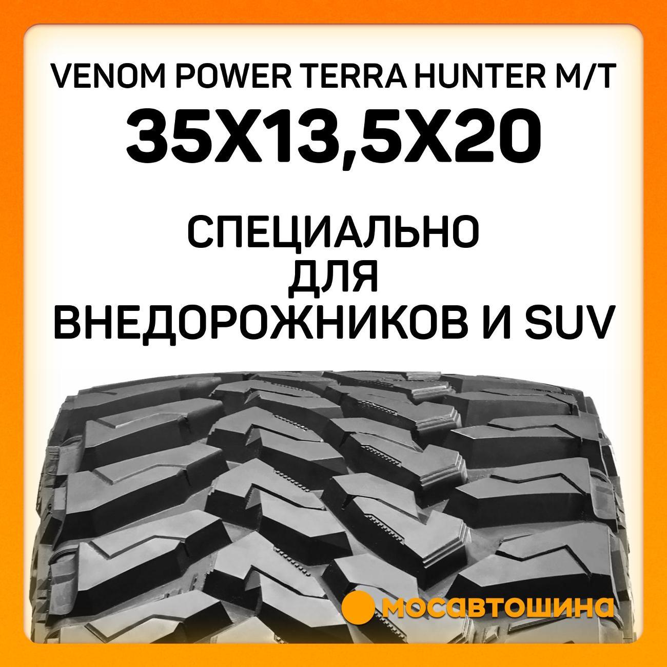 Шина автомобильная Venom Power Terra Hunter M/T 35x13,5x20LT 126Q (BLK)
