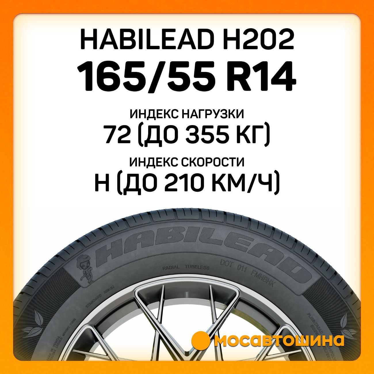 Шина автомобильная Habilead H202 165/55 R14 72H