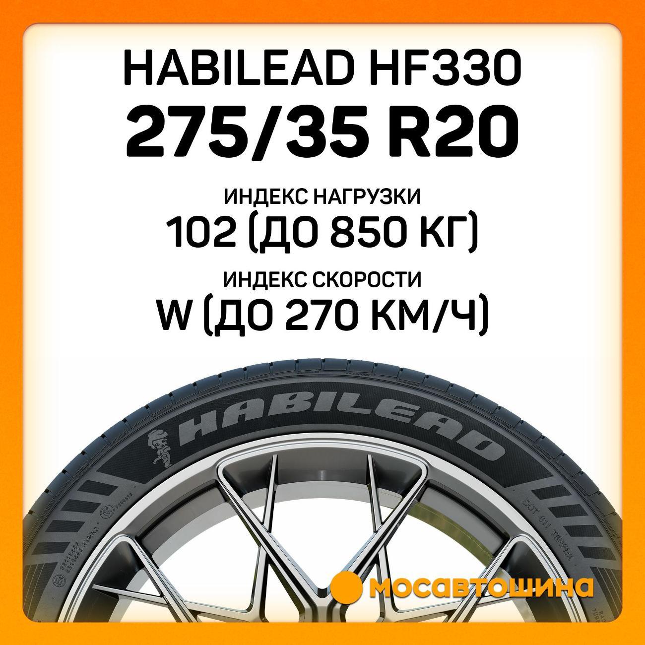 Шина автомобильная Habilead HF330 275/35 R20 102W