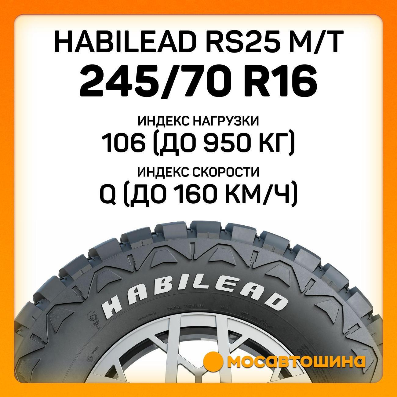 Шина автомобильная Habilead RS25 M/T 245/70 R16 106/103Q