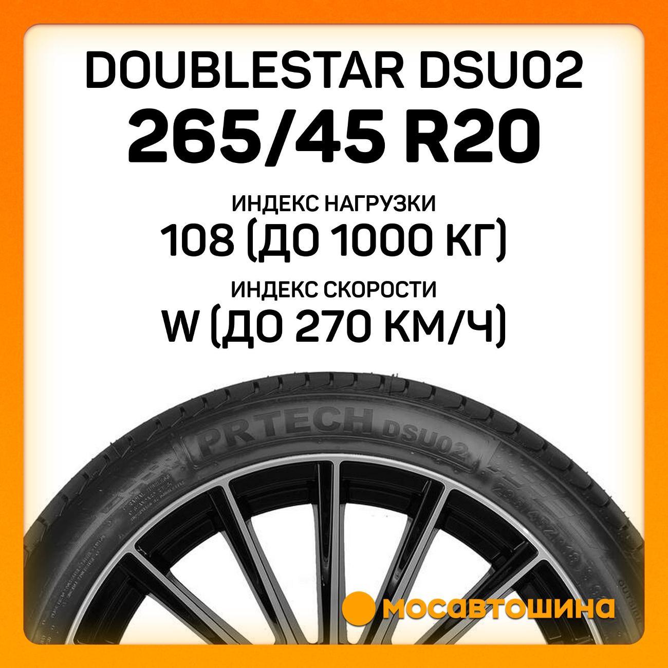 Шина автомобильная Doublestar DSU02 265/45 R20 108W