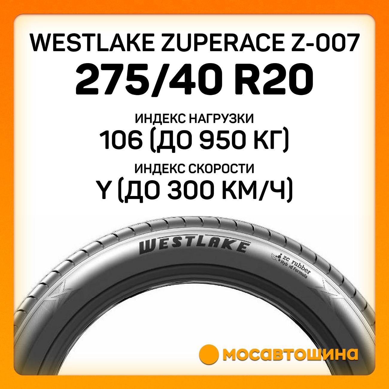 Шина автомобильная WestLake ZuperAce Z-007 275/40 ZR20 106Y XL