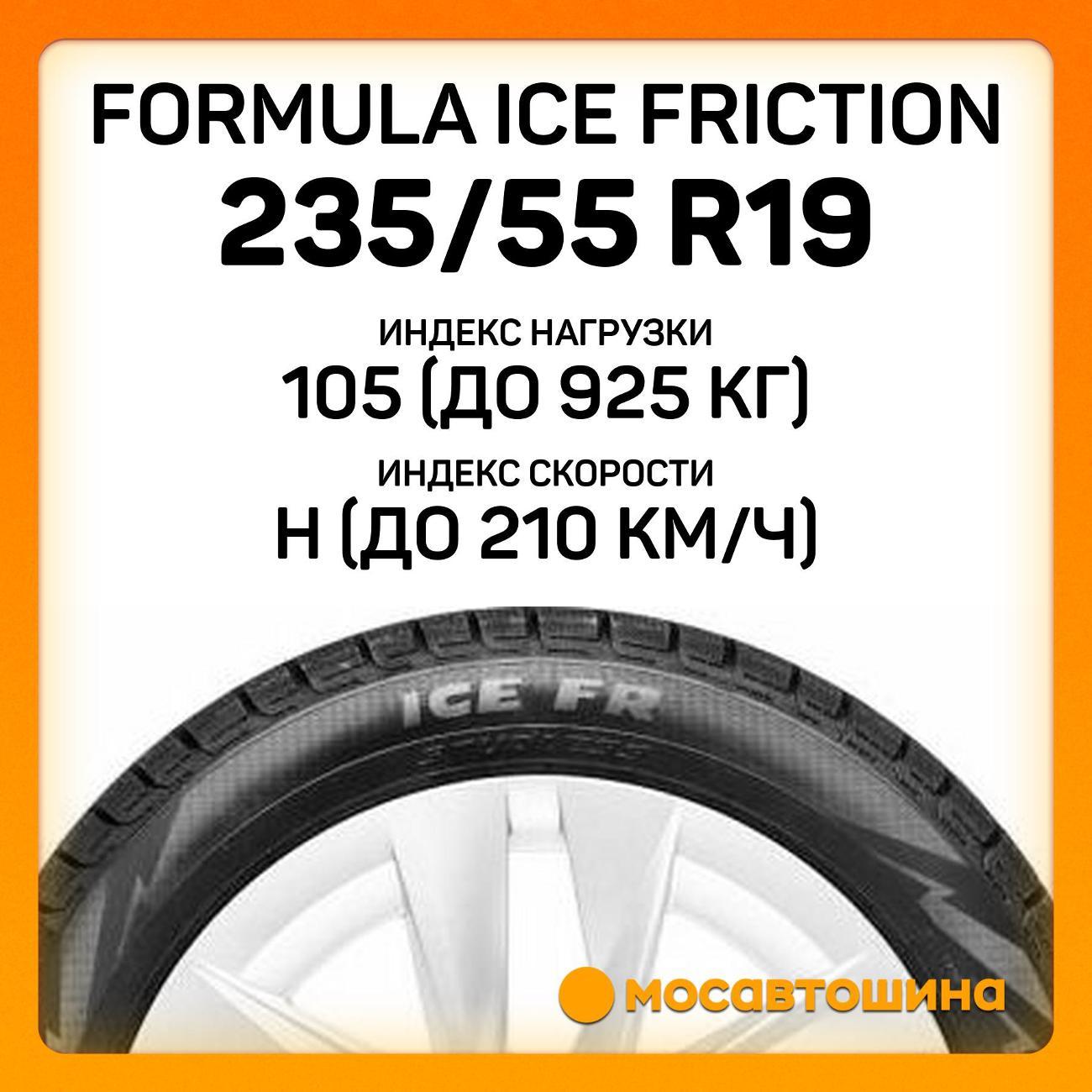 Шина автомобильная Formula Ice Friction 235/55 R19 105H XL