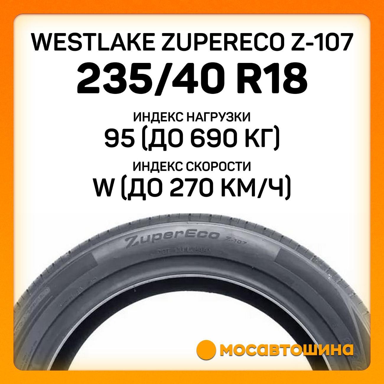 Шина автомобильная WestLake ZuperEco Z-107 235/40 R18 95W XL