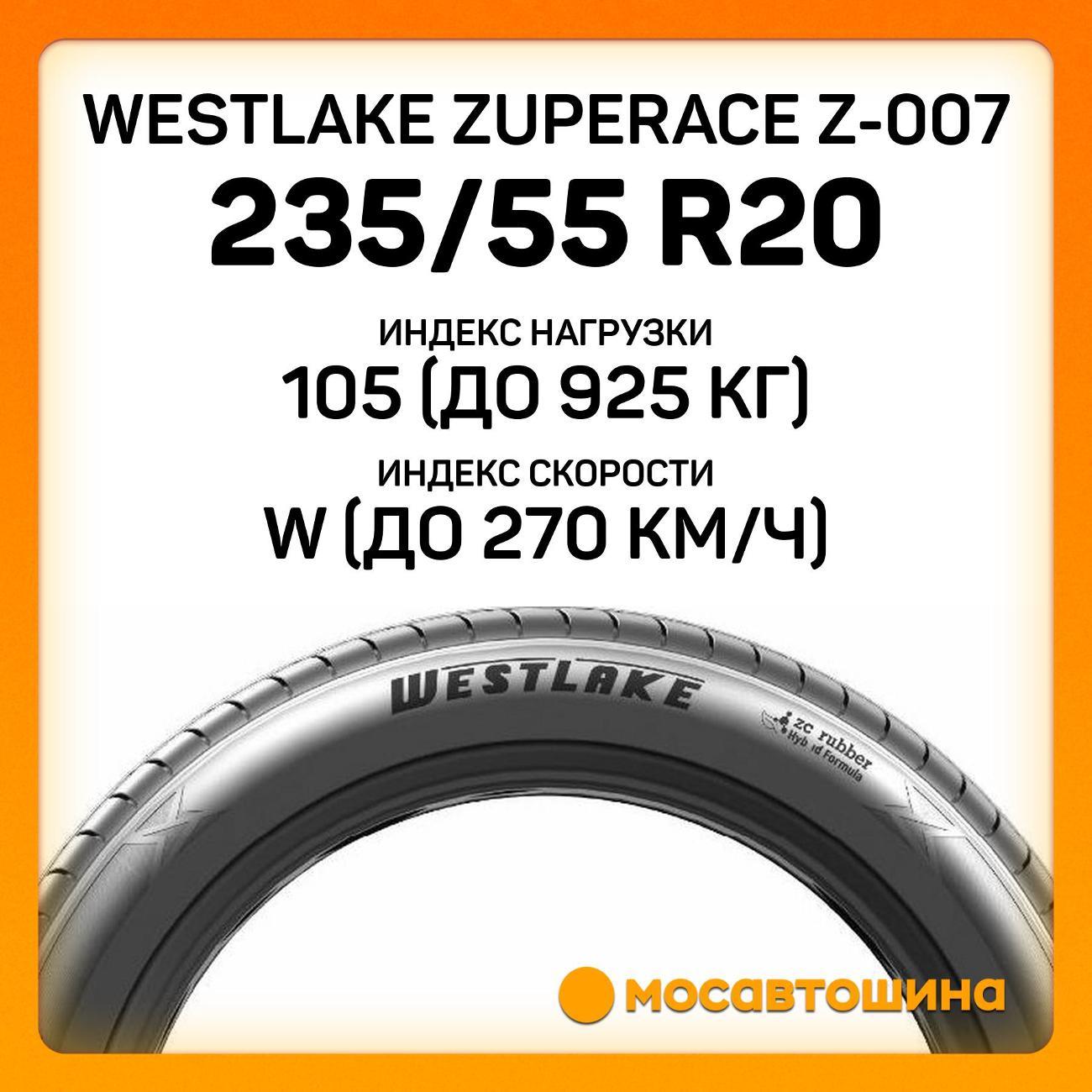 Шина автомобильная WestLake ZuperAce Z-007 235/55 R20 105W XL