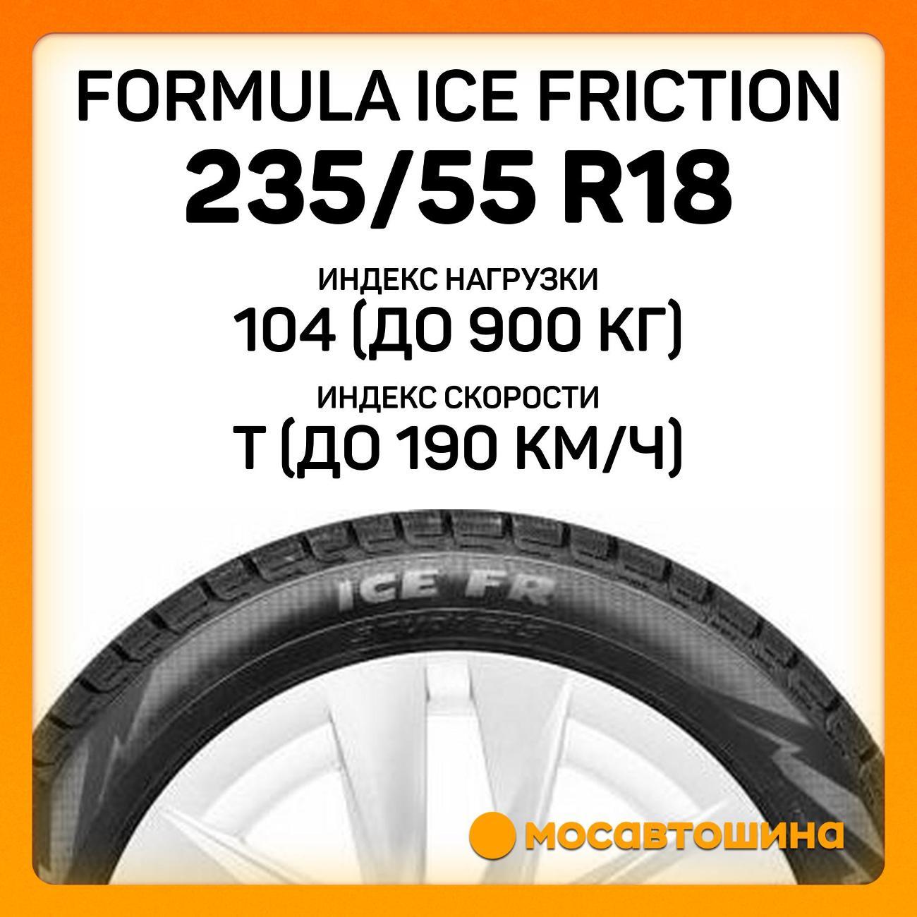 Шина автомобильная Formula Ice Friction 235/55 R18 104T XL