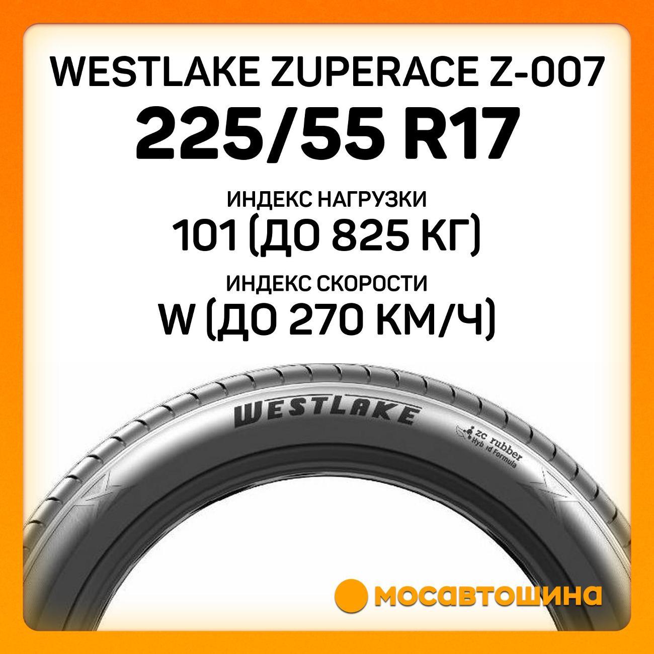 Шина автомобильная WestLake ZuperAce Z-007 225/55 R17 101W XL