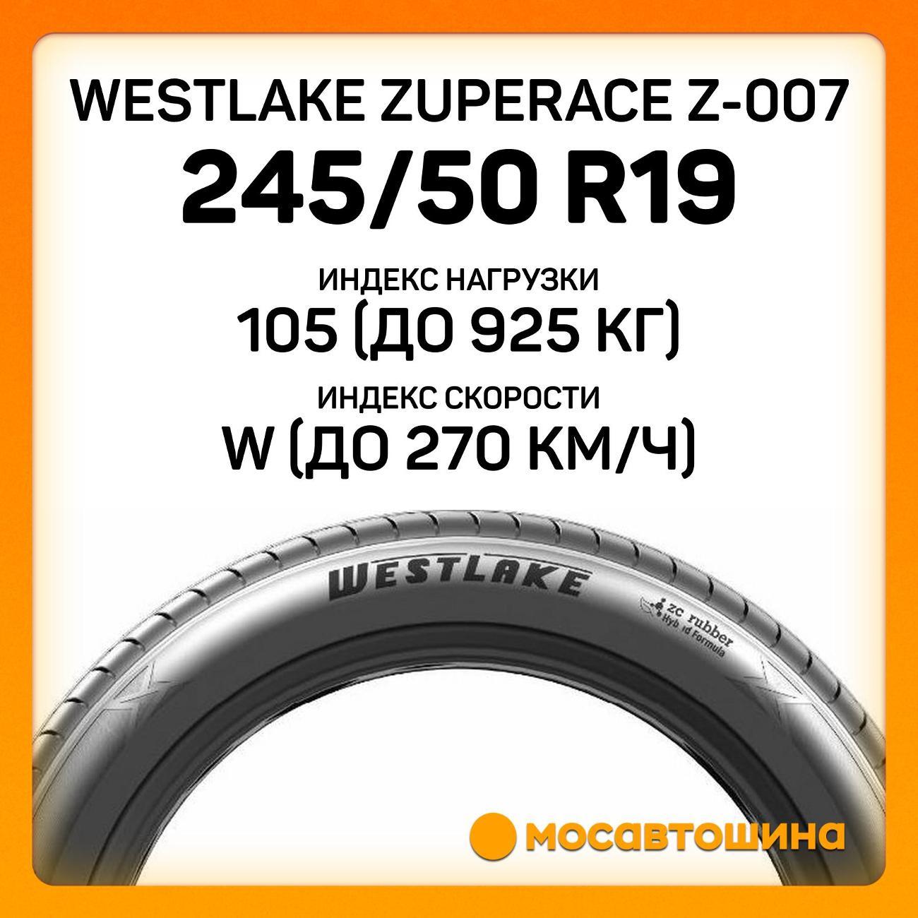 Шина автомобильная WestLake ZuperAce Z-007 245/50 R19 105W XL
