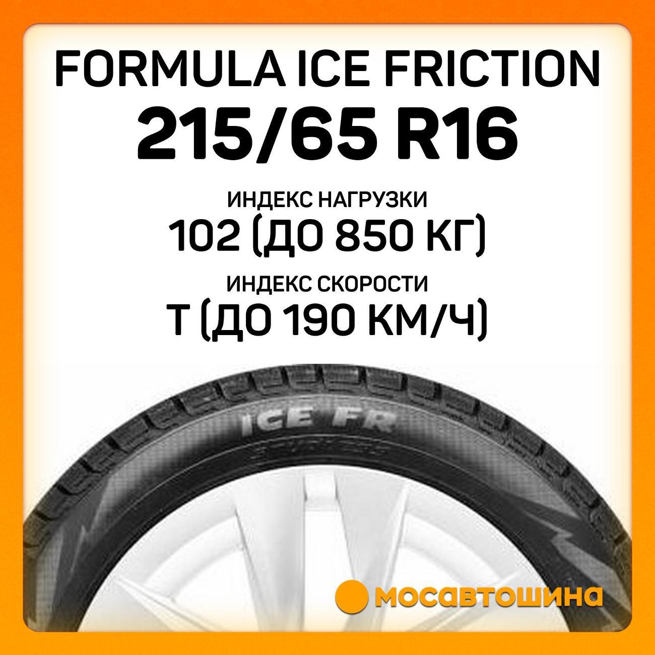 Шина автомобильная Formula Ice Friction 215/65 R16 102T XL