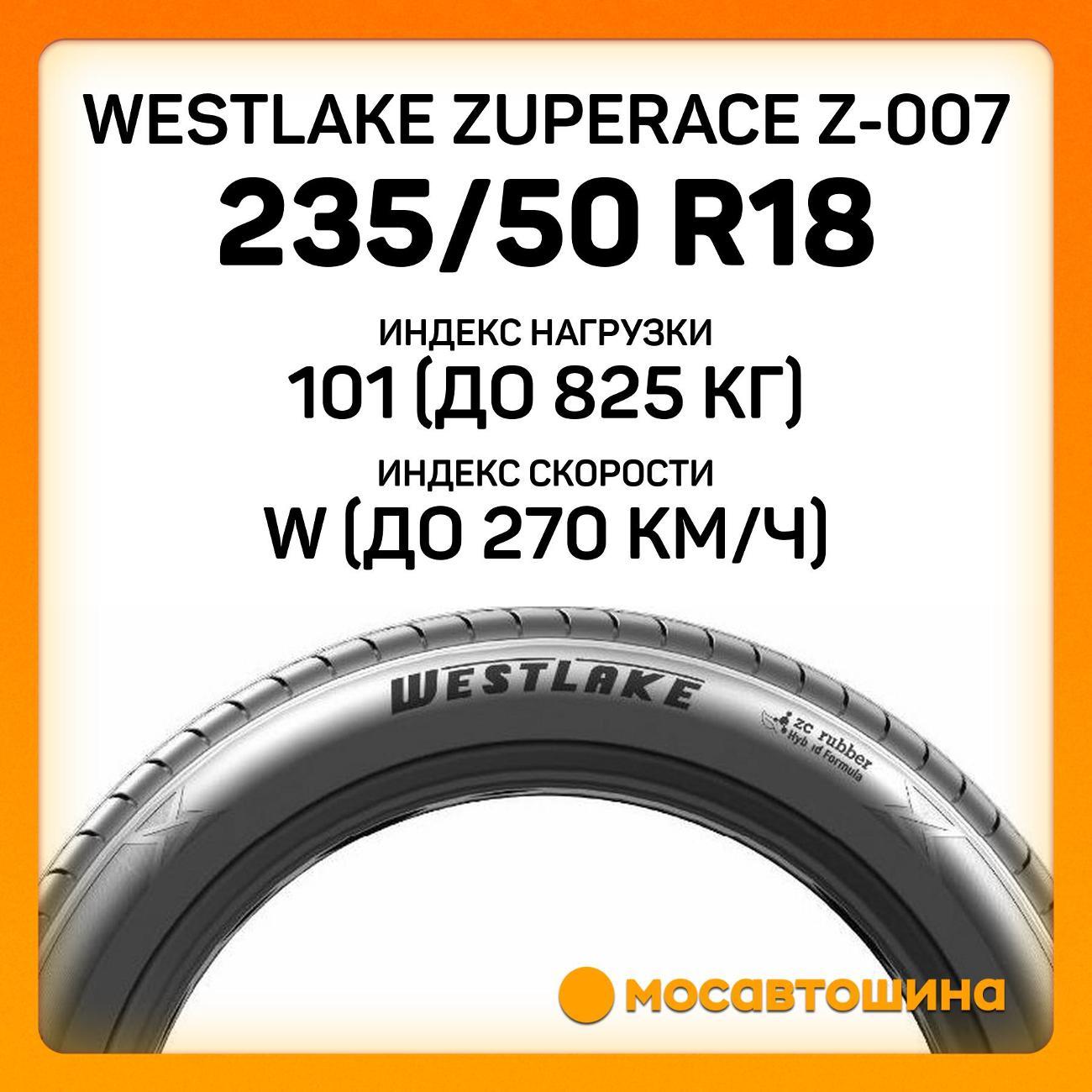 Шина автомобильная WestLake ZuperAce Z-007 235/50 R18 101W XL