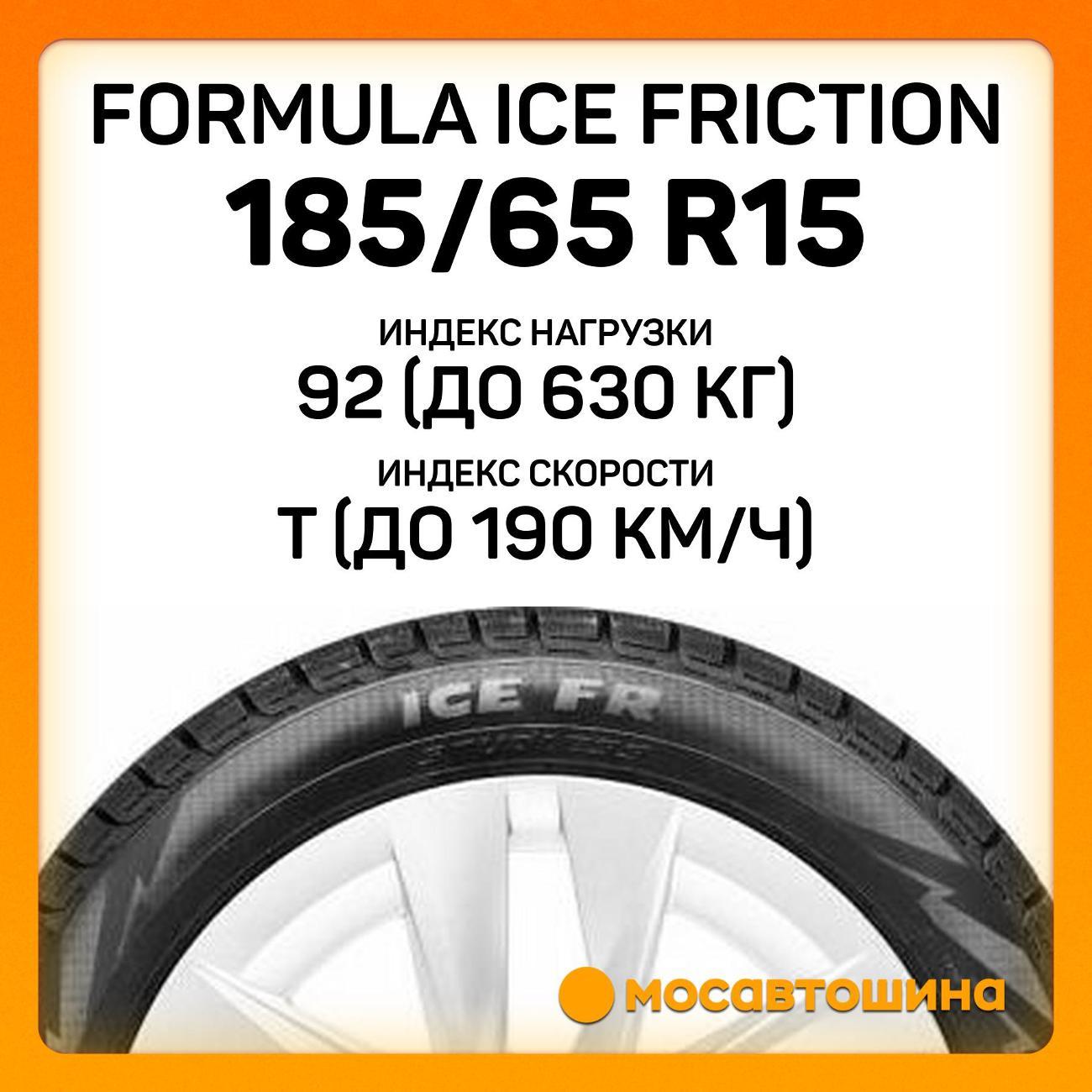 Шина автомобильная Formula Ice Friction