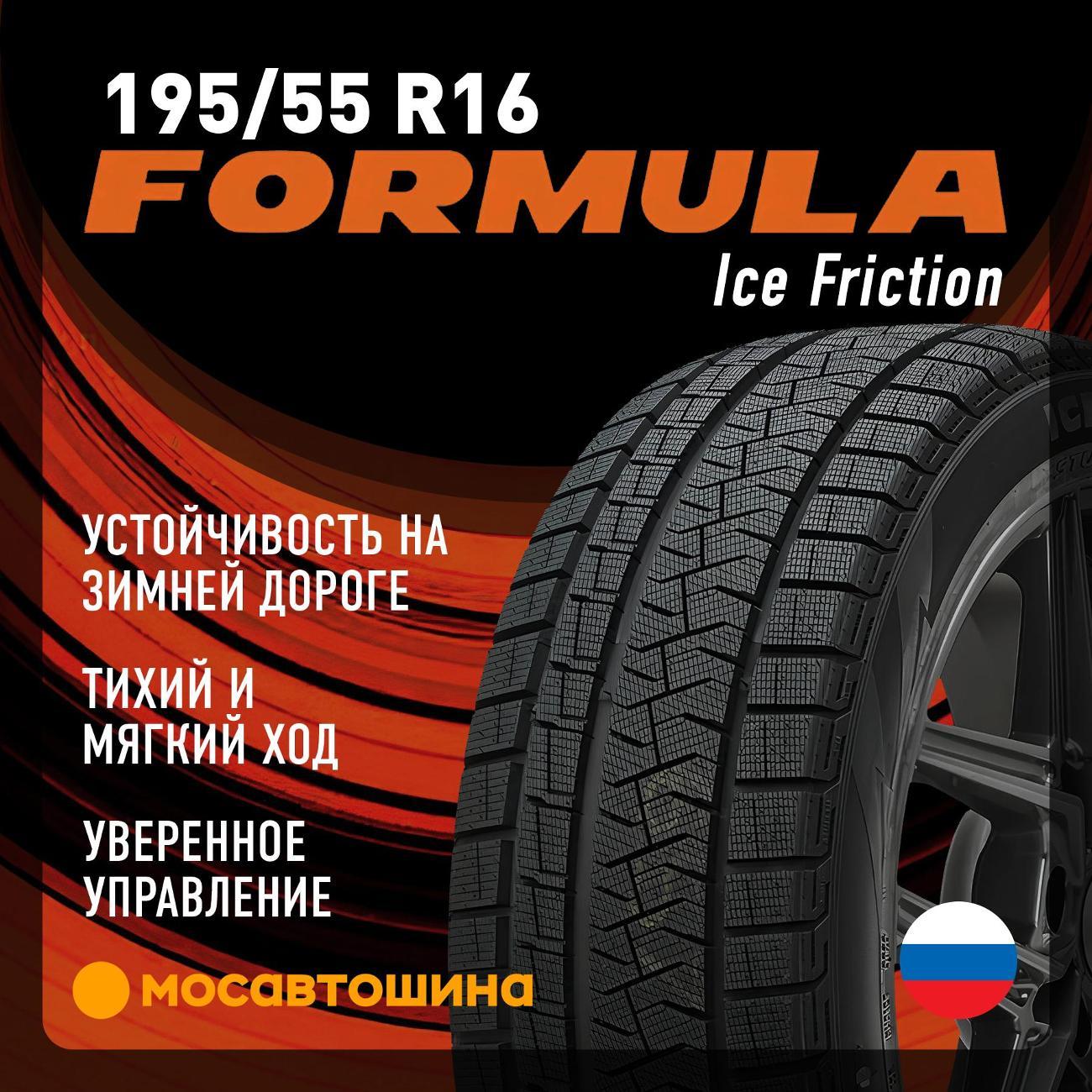 Шина автомобильная Formula Ice Friction 195/55 R16 91T XL