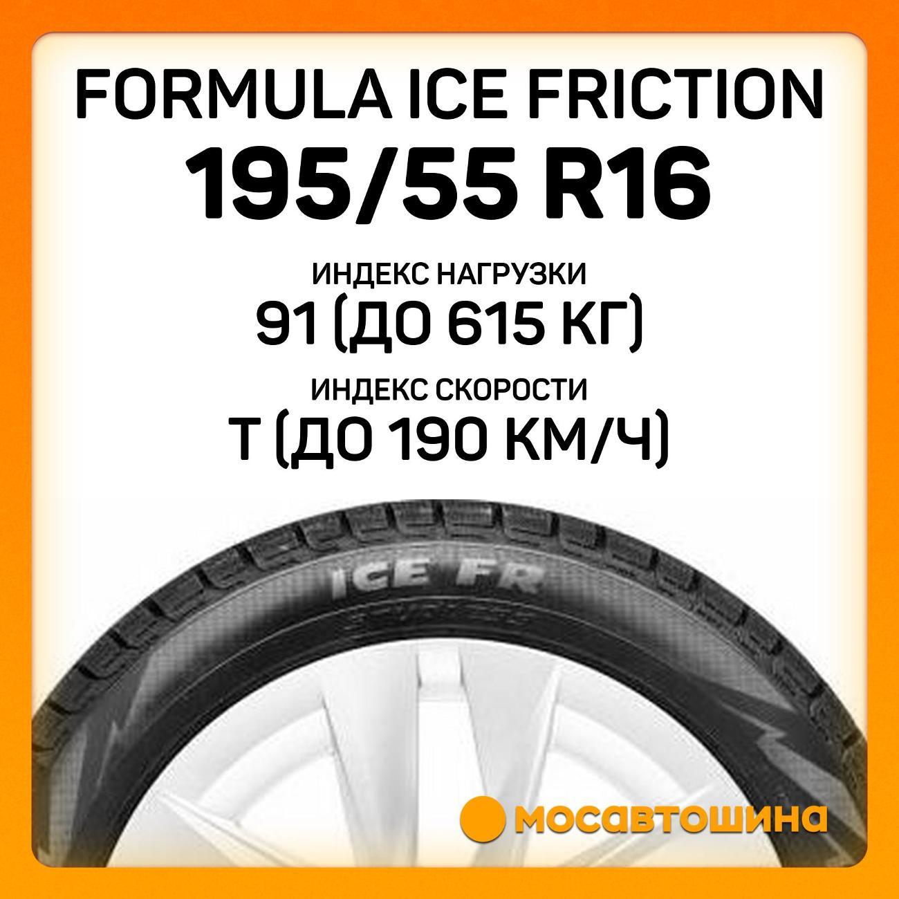 Шина автомобильная Formula Ice Friction 195/55 R16 91T XL