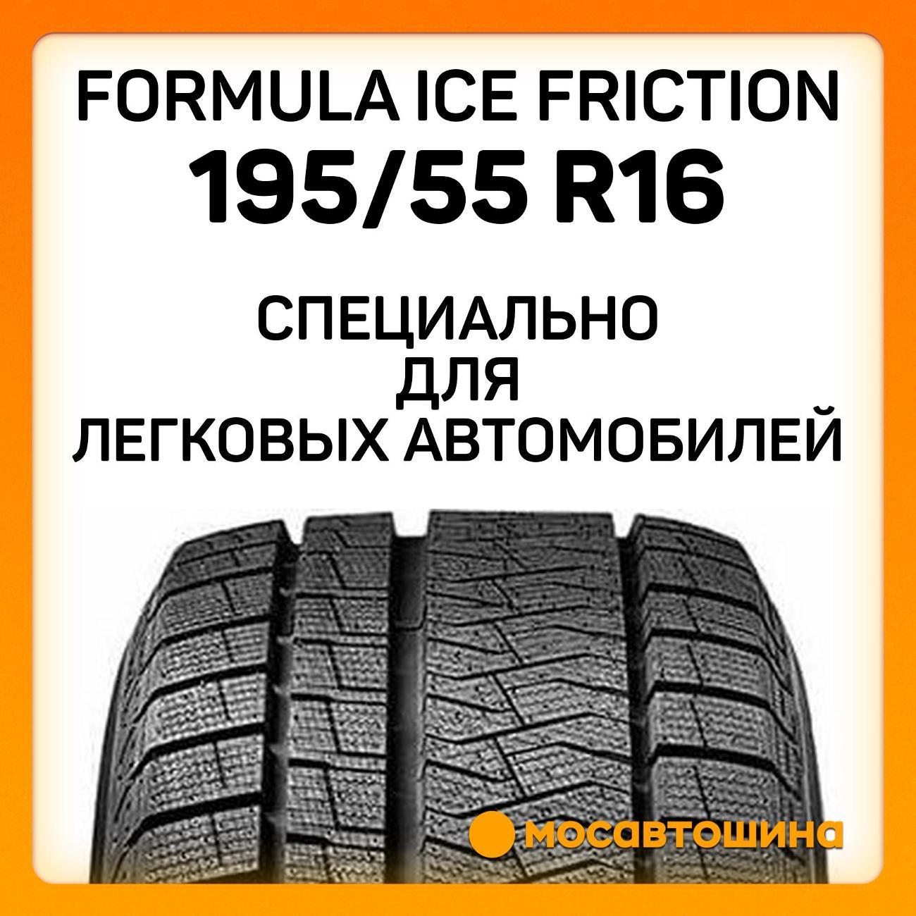 Шина автомобильная Formula Ice Friction 195/55 R16 91T XL