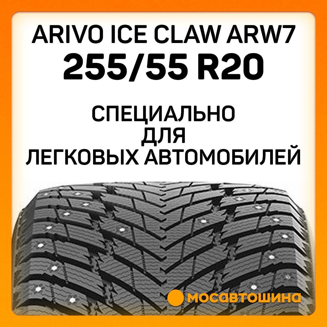 Шина автомобильная Arivo Ice Claw ARW7 255/55 R20 110T XL