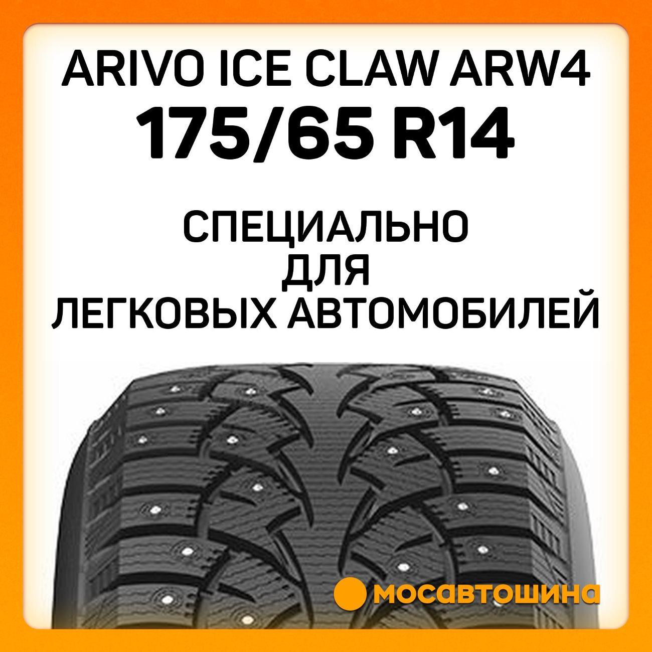 Шина автомобильная Arivo Ice Claw ARW4 175/65 R14 86T XL