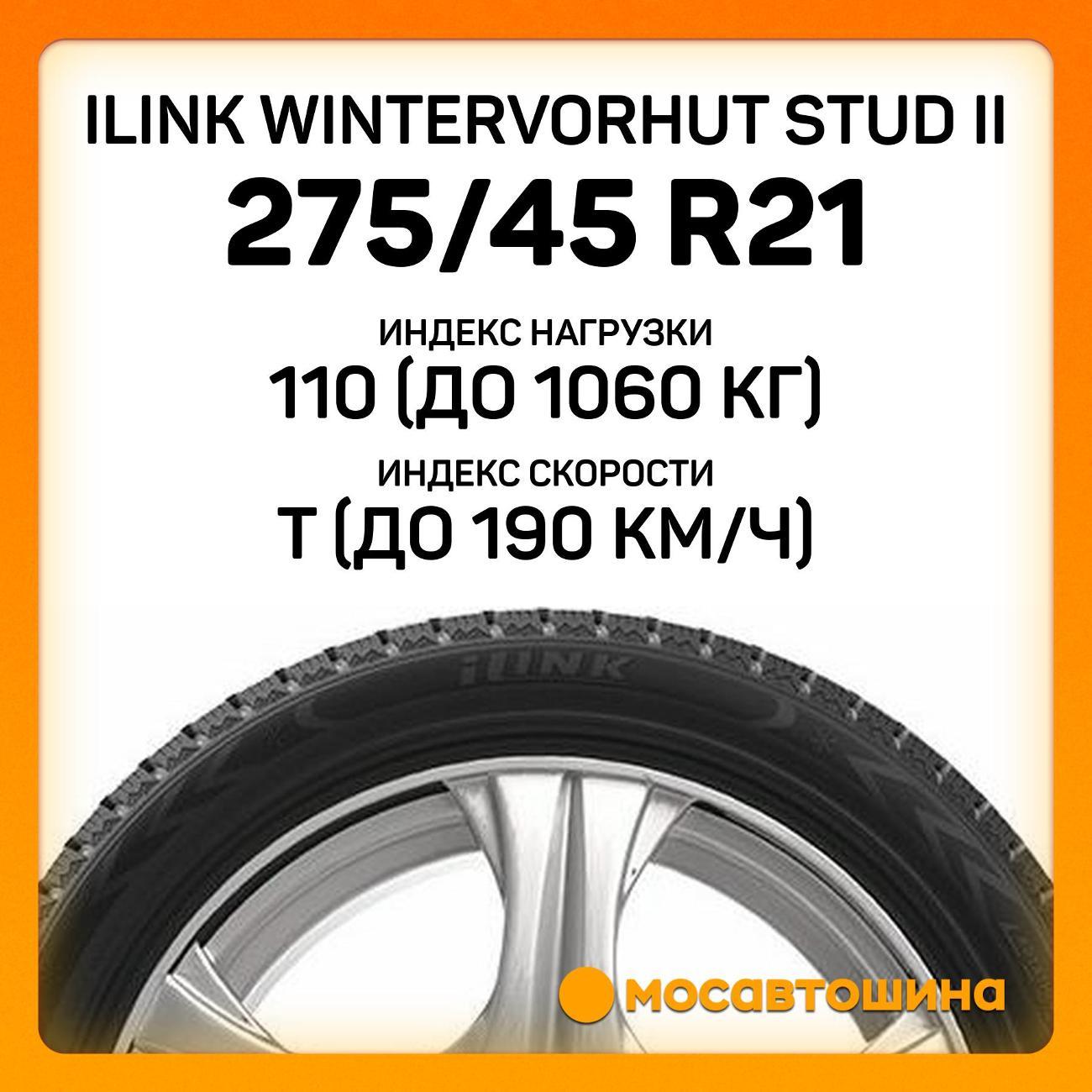 Шина автомобильная iLINK Wintervorhut Stud II 275/45 R21 110T XL
