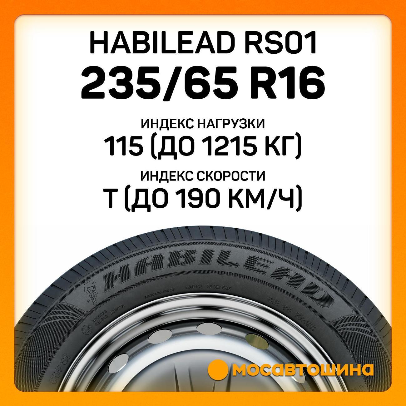 Шина автомобильная Habilead RS01 235/65 R16C 115/113T