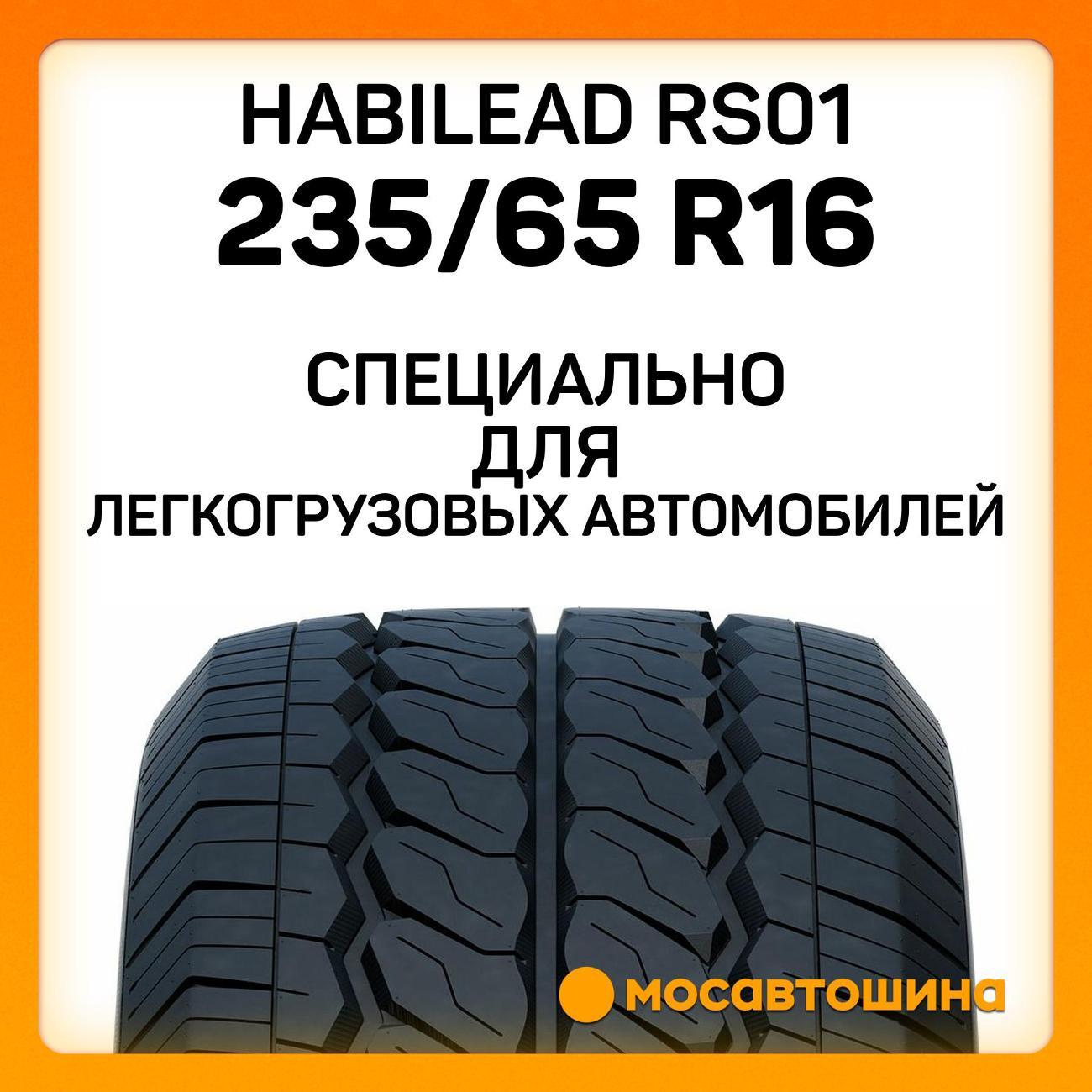 Шина автомобильная Habilead RS01 235/65 R16C 115/113T