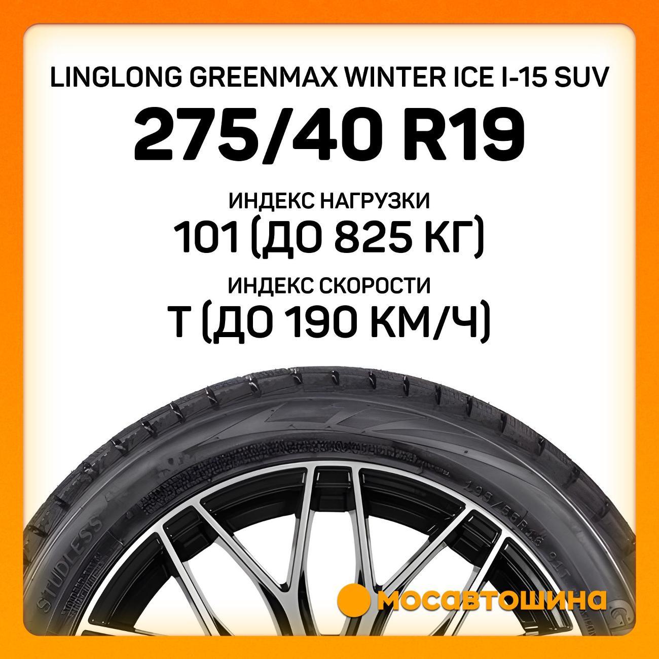 Шина автомобильная LingLong Greenmax Winter Ice I-15 SUV 275/40 R19 101T