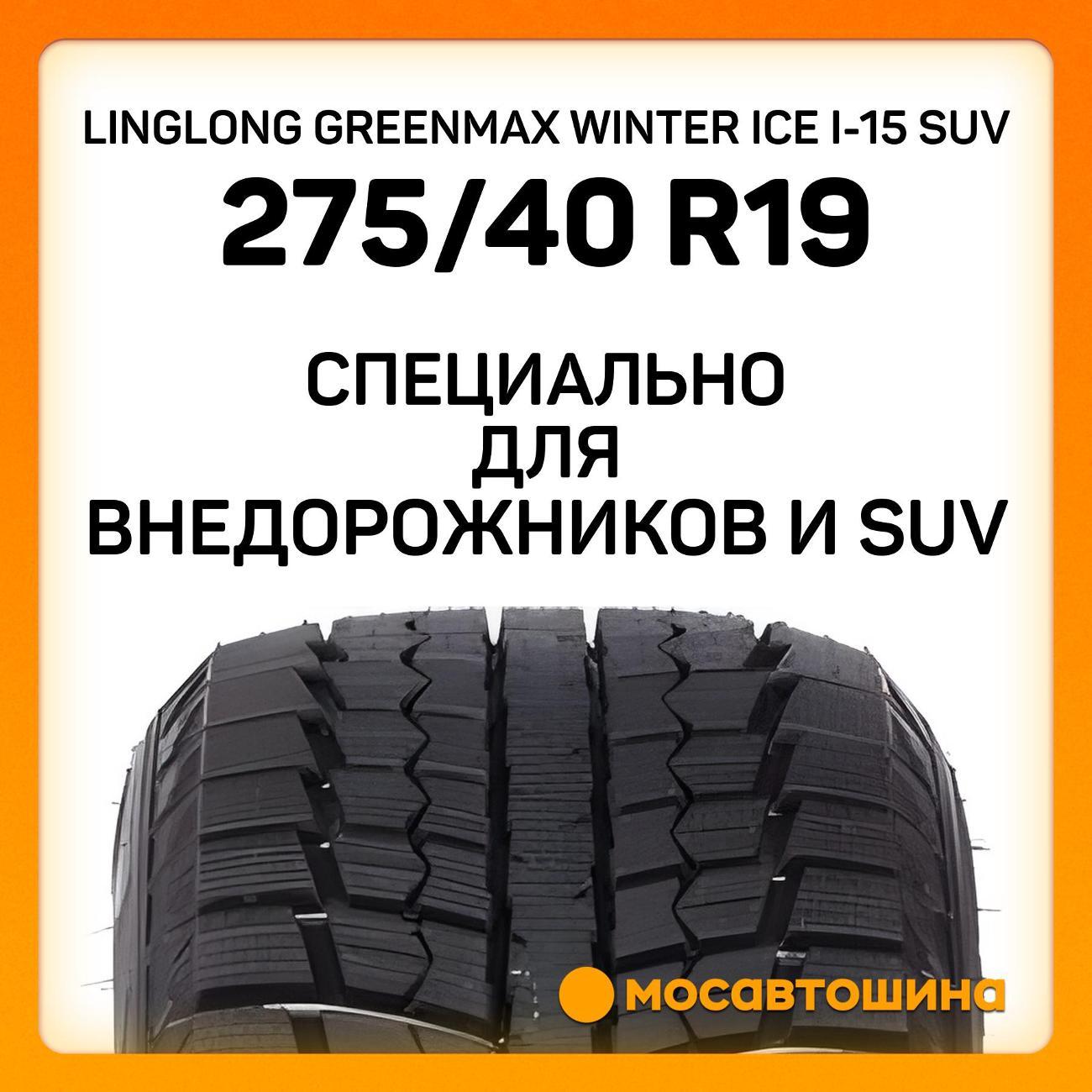 Шина автомобильная LingLong Greenmax Winter Ice I-15 SUV 275/40 R19 101T