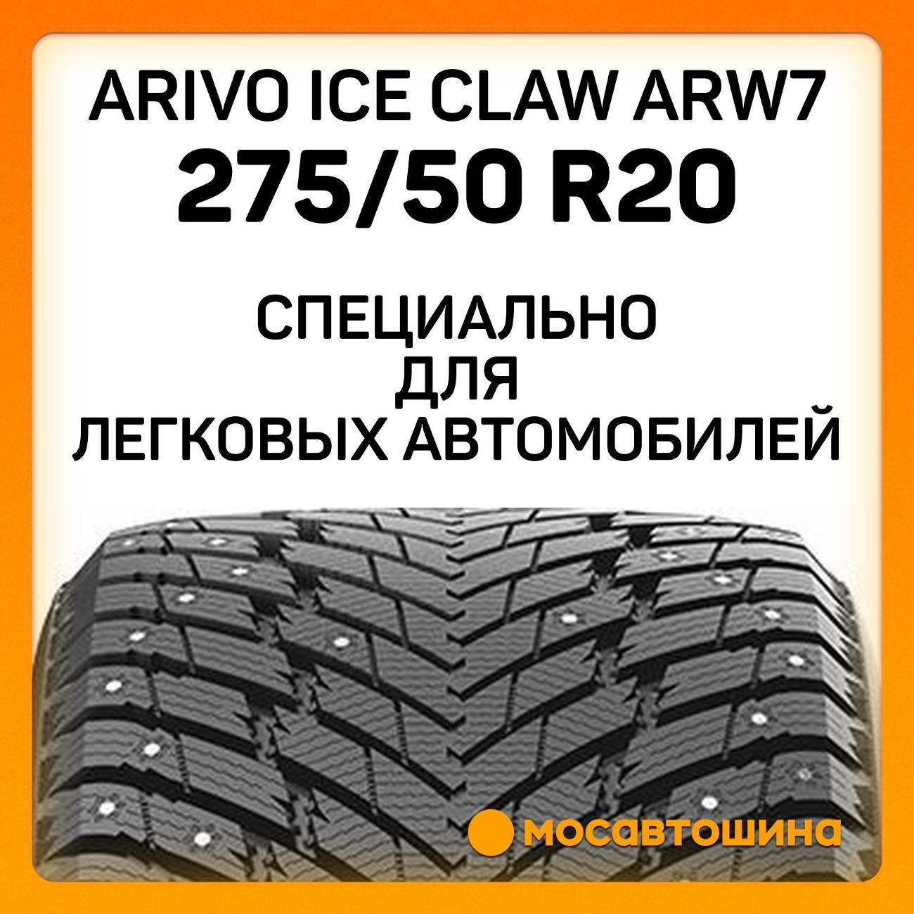 Шина автомобильная Arivo Ice Claw ARW7 275/50 R20 113T XL