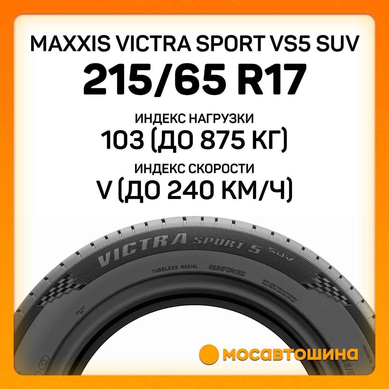 Шина автомобильная Maxxis Victra Sport VS5 SUV 215/65 R17 103V XL