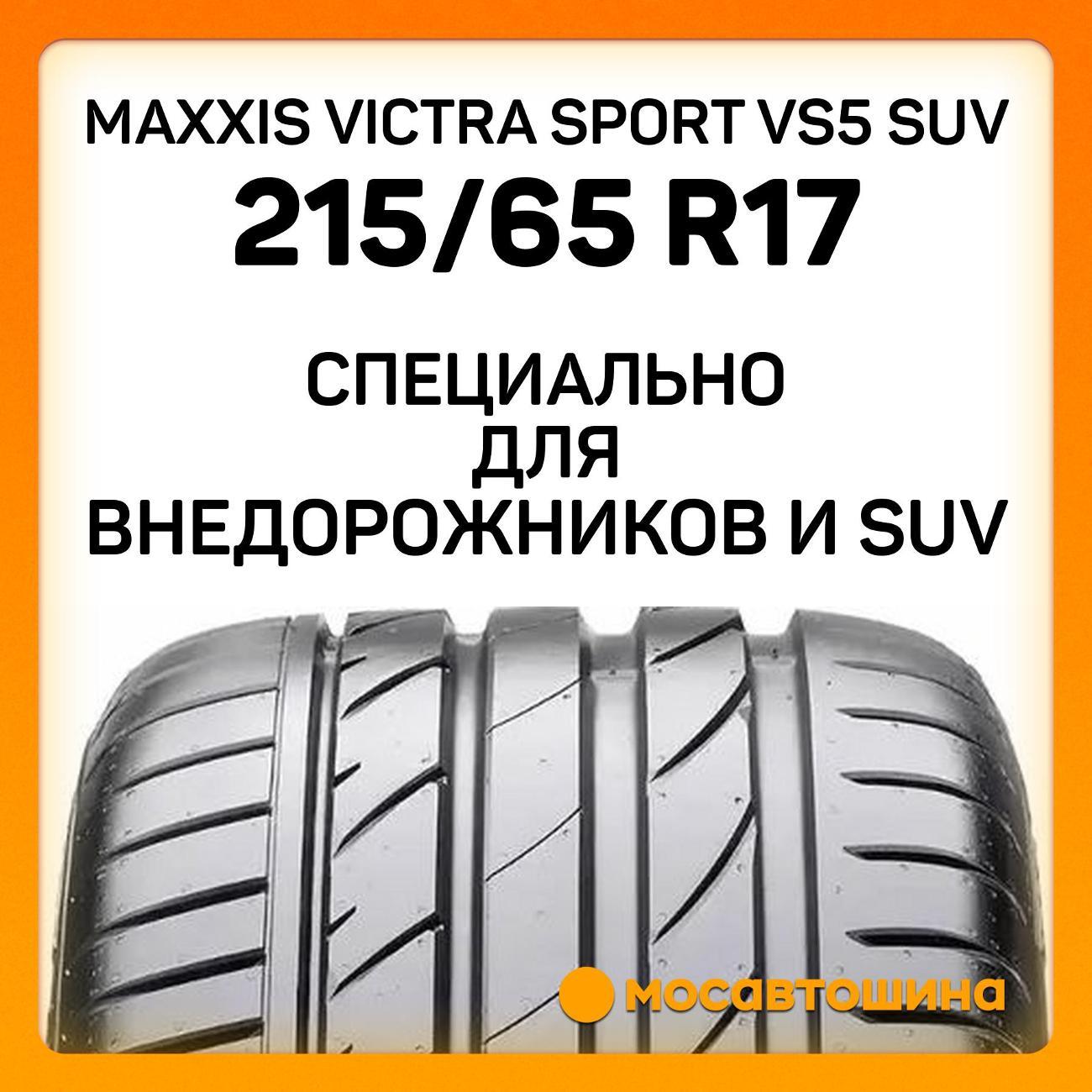Шина автомобильная Maxxis Victra Sport VS5 SUV 215/65 R17 103V XL