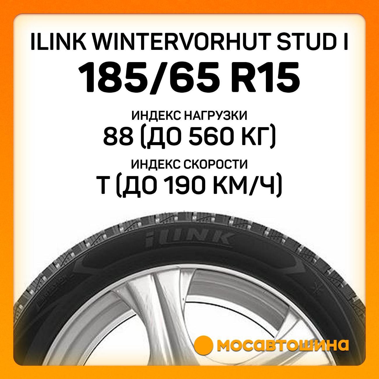 Шина автомобильная iLINK Wintervorhut Stud I 185/65 R15 88T