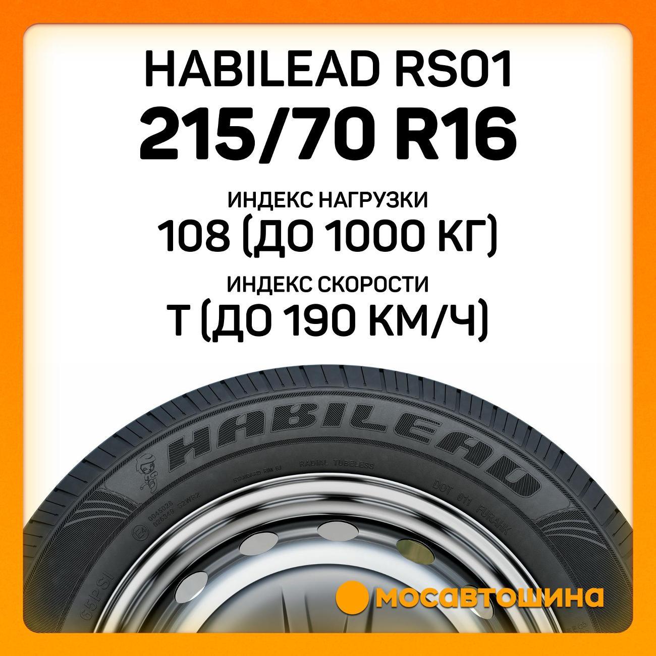 Шина автомобильная Habilead RS01 215/70 R16C 108/106T