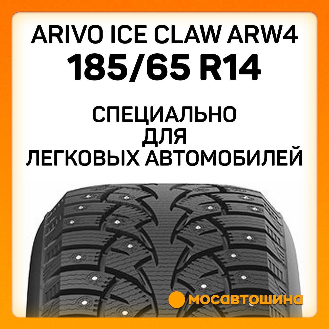 Шина автомобильная Arivo Ice Claw ARW4 185/65 R14 90T XL